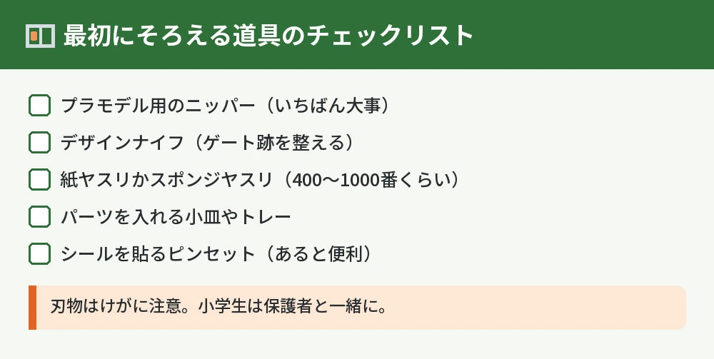 最初にそろえる道具のチェックリスト