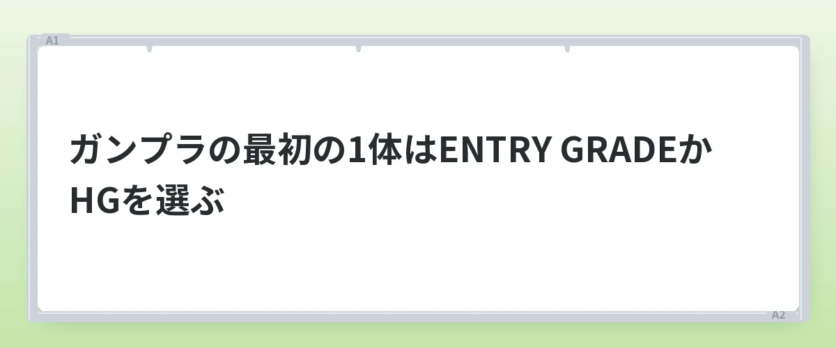 ガンプラの最初の1体はENTRY GRADEかHGを選ぶ