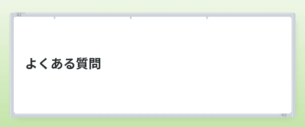 よくある質問